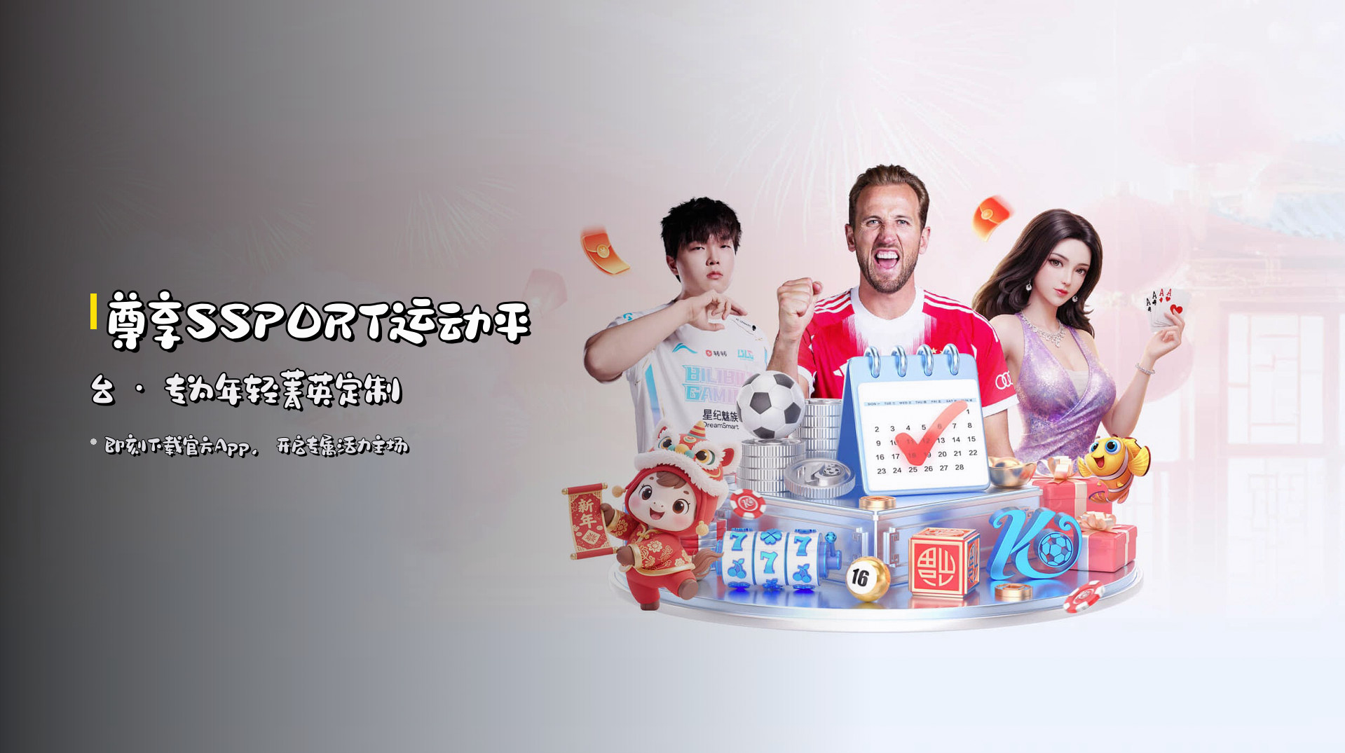 尊享<strong>SSPORT</strong>运动平台 · 专为年轻菁英定制