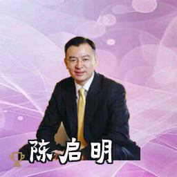 陈启明